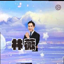 林薇