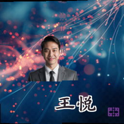 王悦